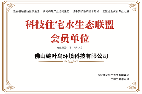科技住宅水生态联盟会员单位.png