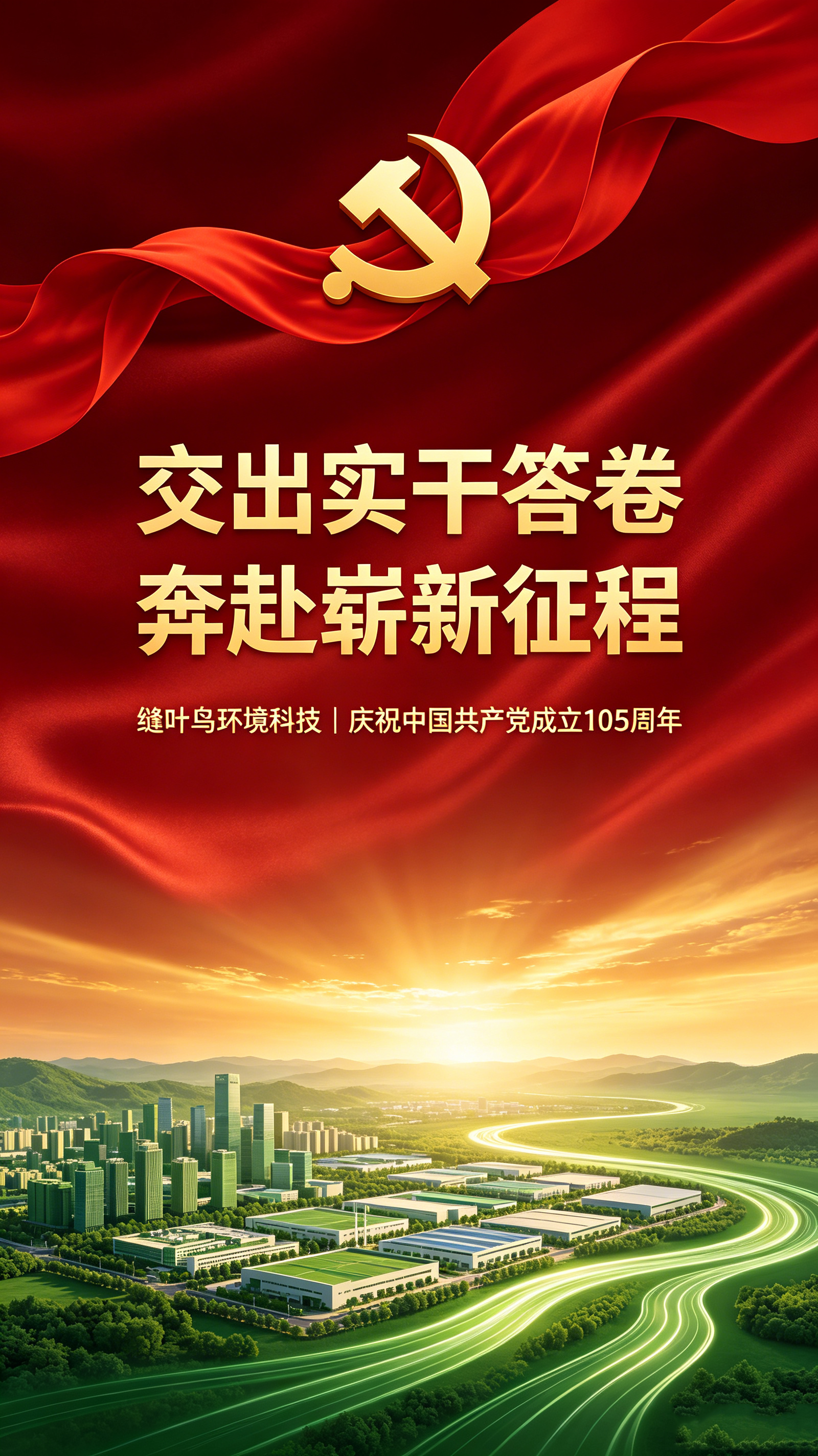 缝叶鸟环境科技庆祝建党105周年 践行创新引领编织美好生活 (3).png