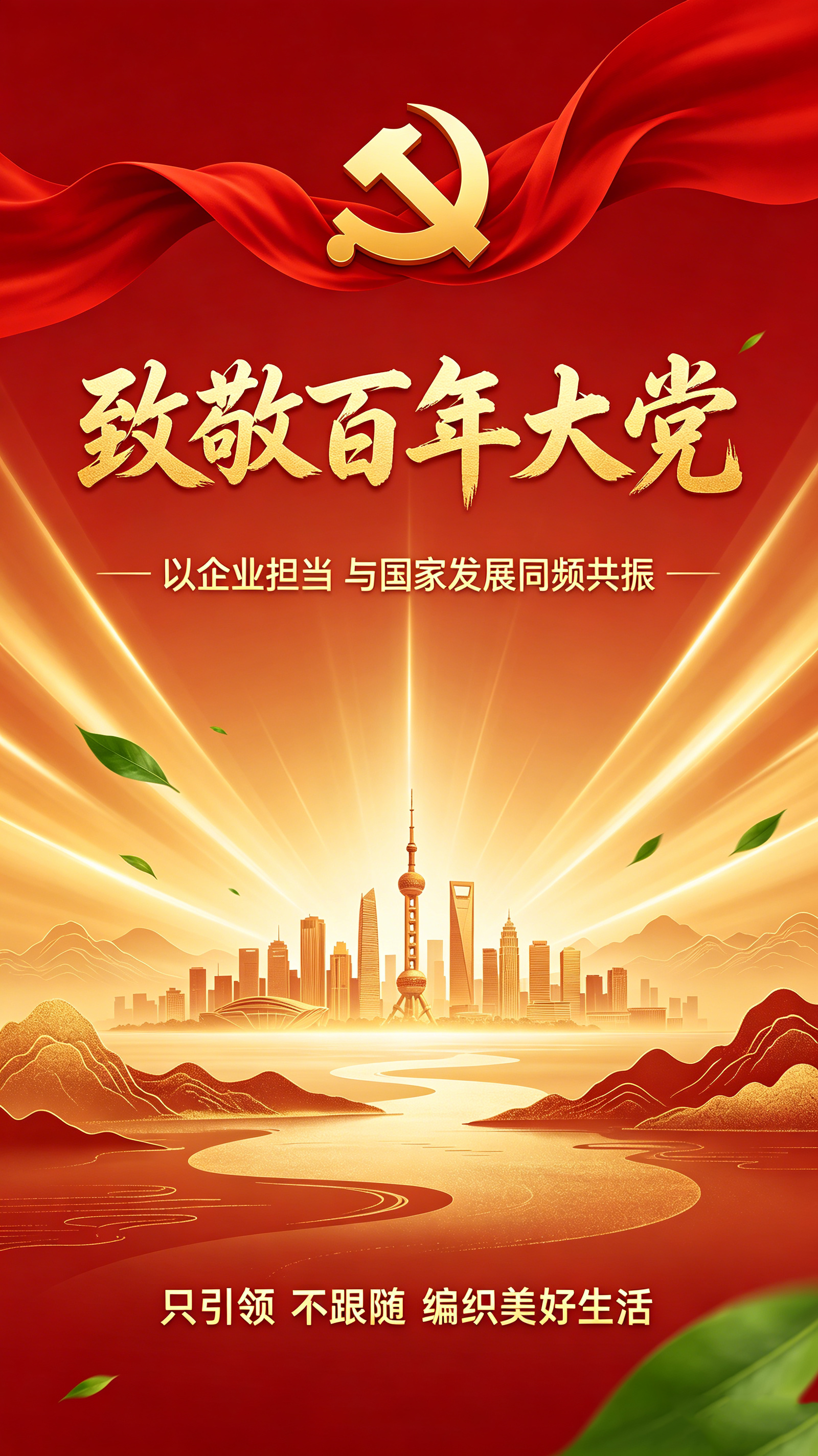 缝叶鸟环境科技庆祝建党105周年 践行创新引领编织美好生活.png