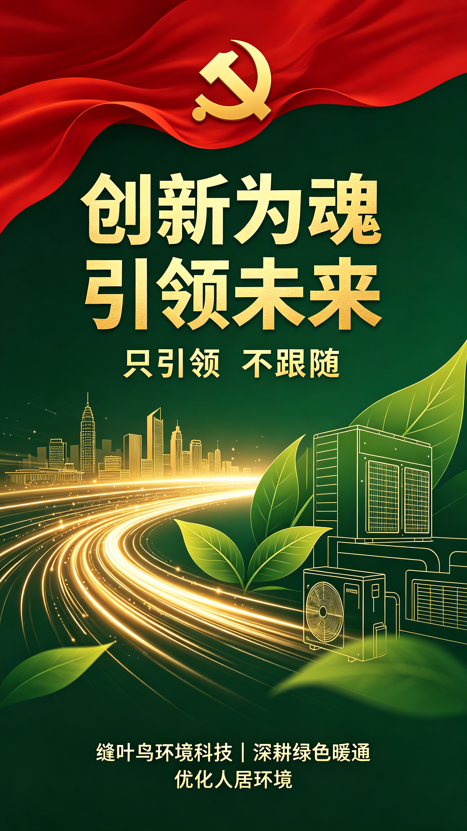 缝叶鸟环境科技庆祝建党105周年 践行创新引领编织美好生活 (1).png